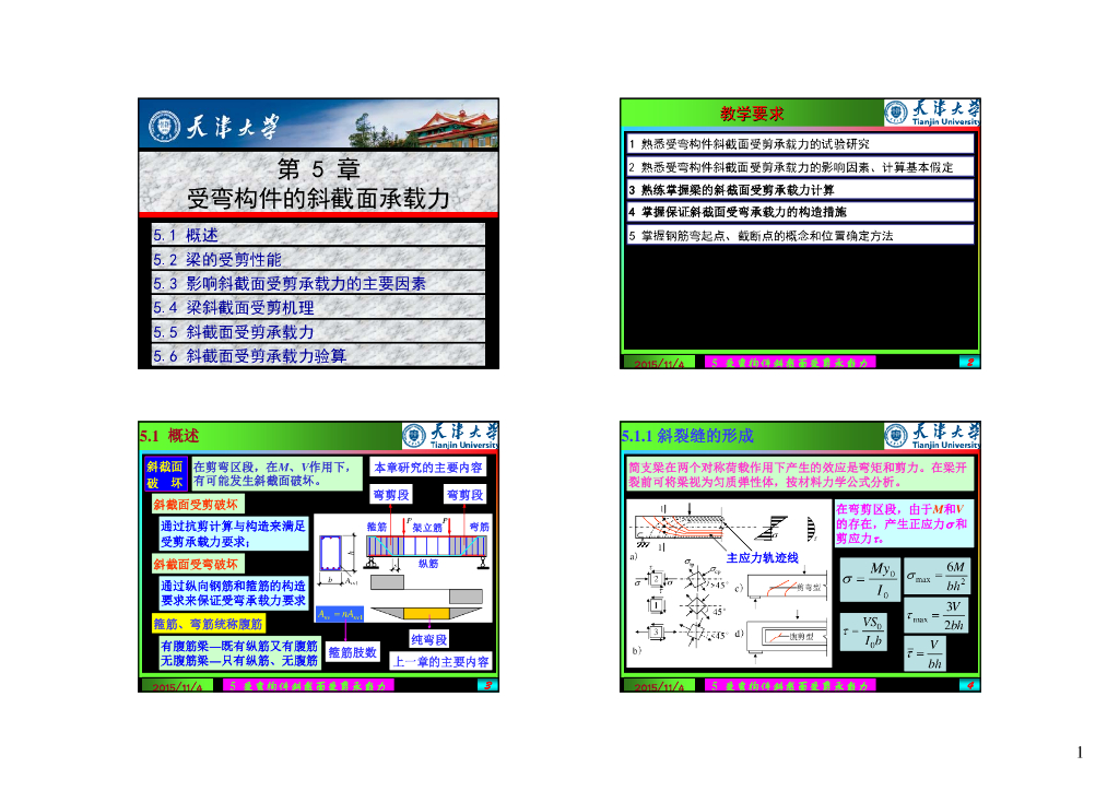 受弯构件斜截面承载力计算（84P）