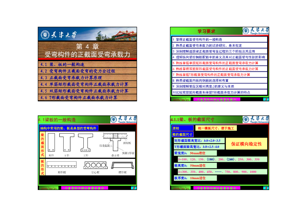 受弯构件正截面承载力计算（80P）