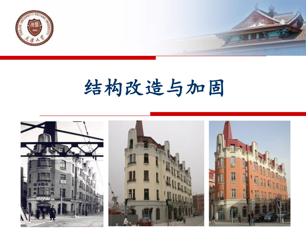 结构改造与加固课件之概述（83P）