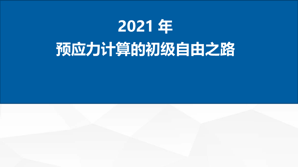 预应力计算的初级自由之路2021