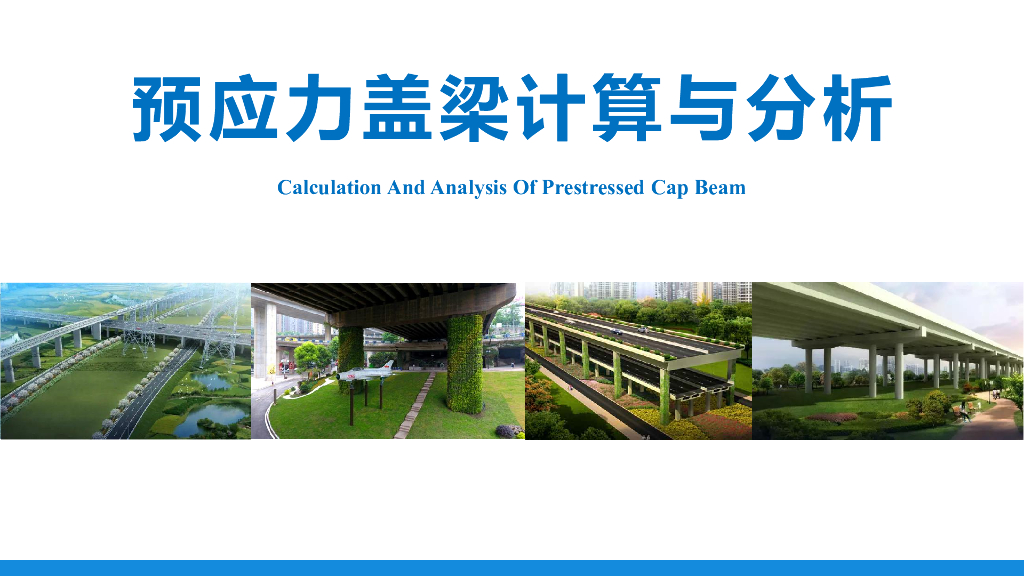 预应力盖梁计算与分析（2021，PPT）