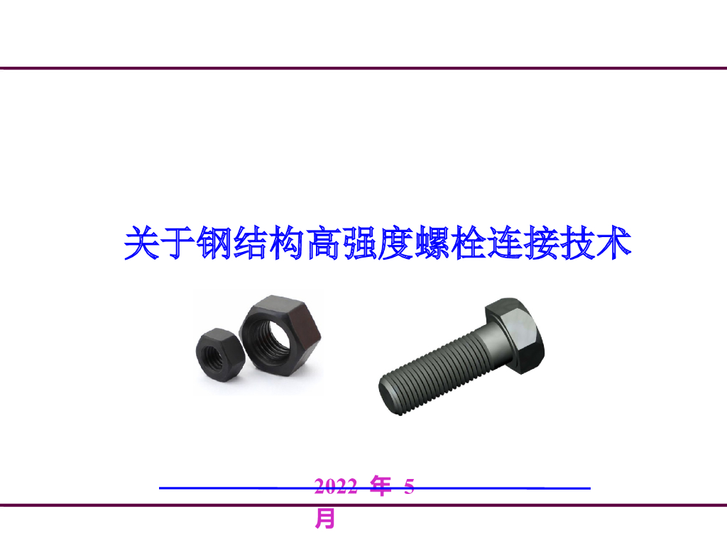 关于钢结构高强度螺栓连接技术(PPT,2022)