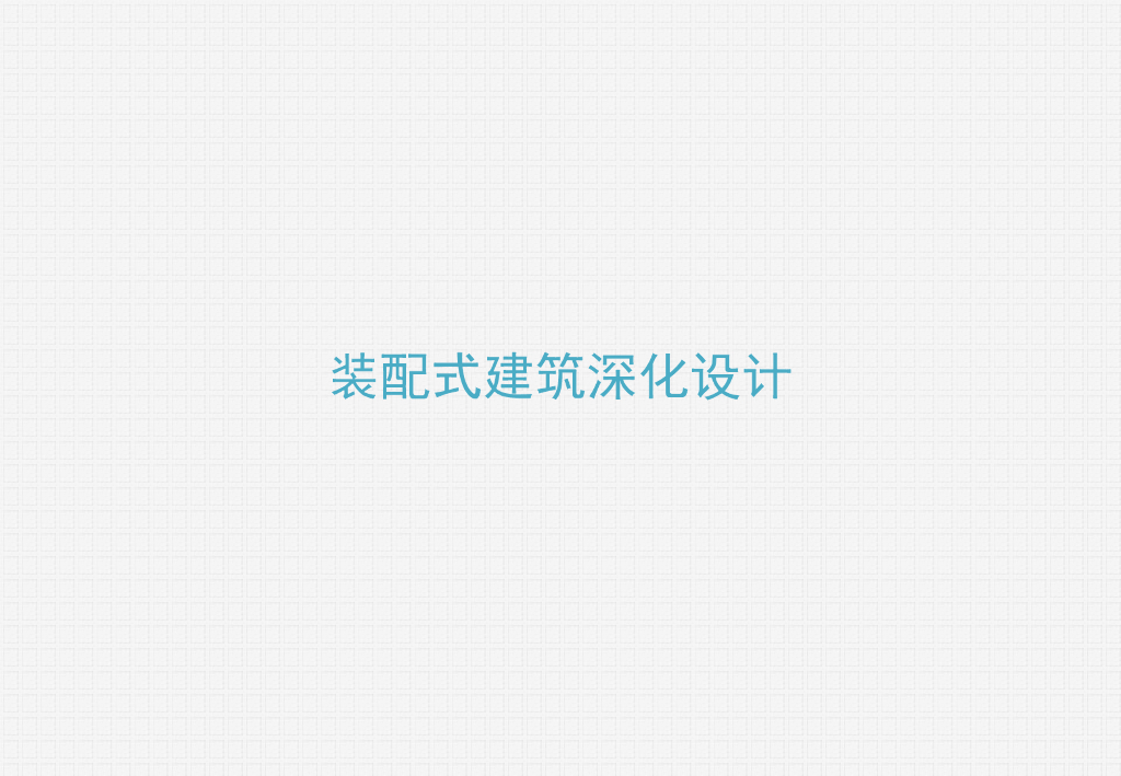 装配式建筑深化设计（PPT，81P）