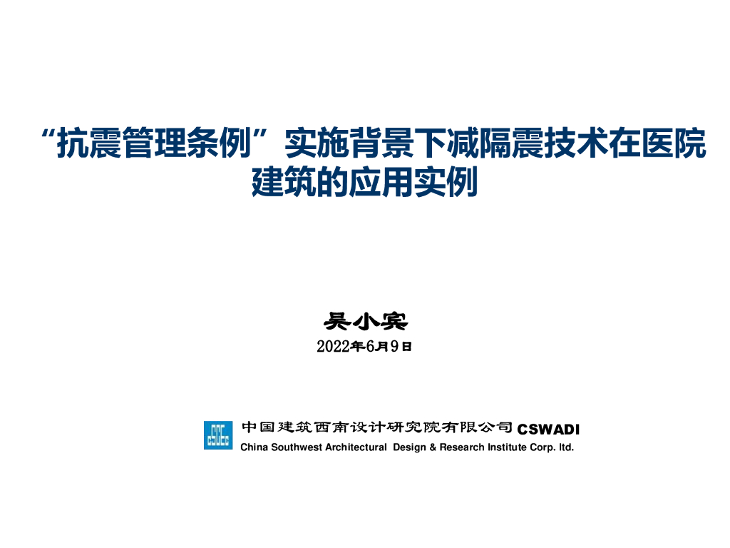减隔震技术在医院建筑的应用实例分享2022