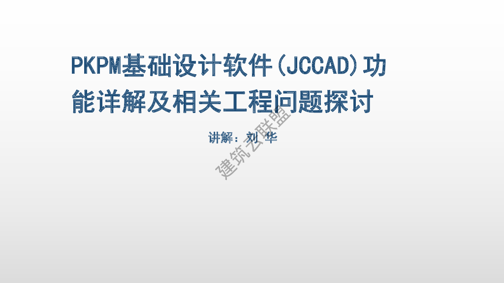 PKPM基础设计软件功能详解及抗浮问题2022