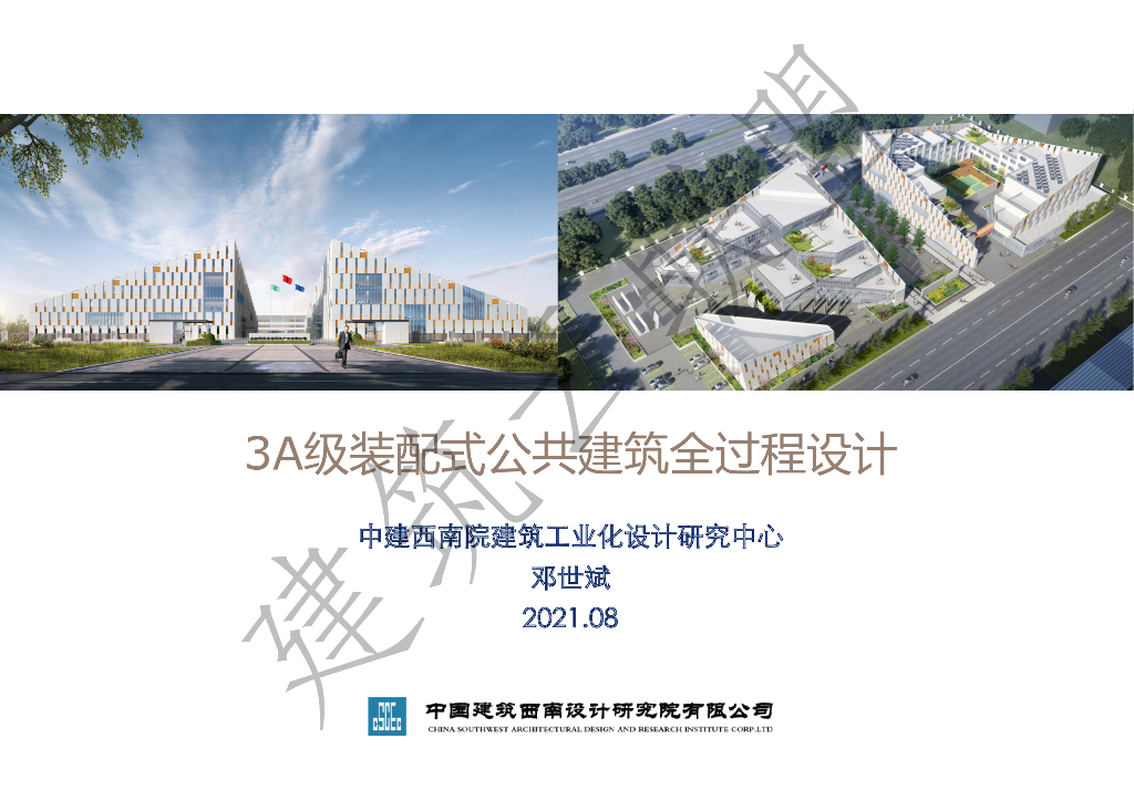 [国企]3A级装配式公共建筑全过程设计2022