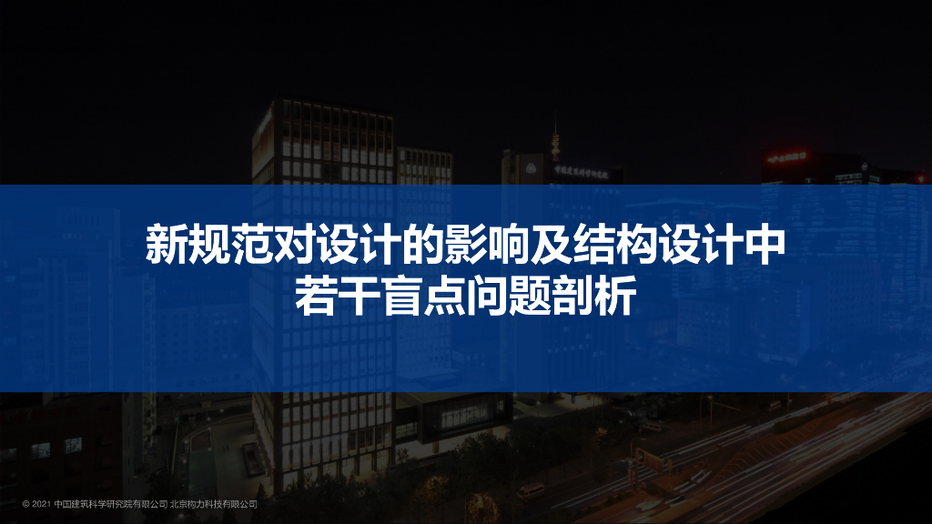 新规范对设计的影响及若干盲点问题剖析2021