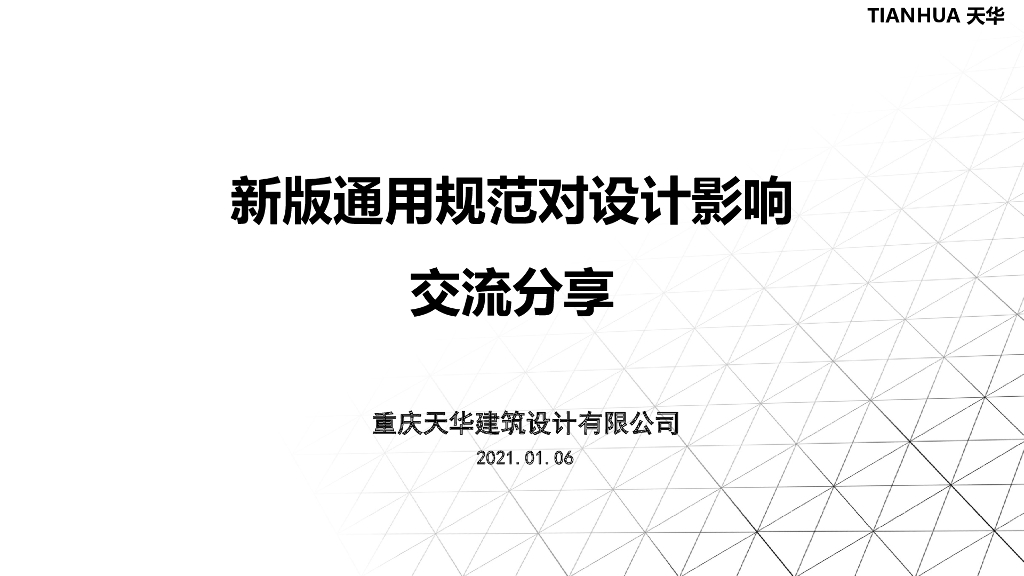 新版通用规范对设计影响交流分享2021+117P