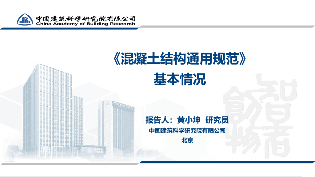 混凝土结构通用规范基本情况2022+42P