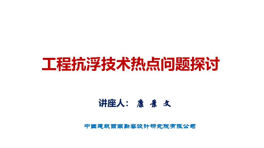 工程抗浮热点问题探讨86P
