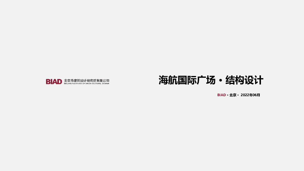 超限复杂高层结构设计案例分享2022+84P