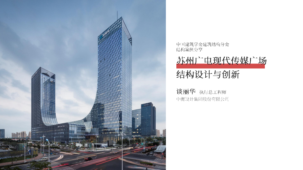 广电现代传媒广场结构设计与创新案例2022