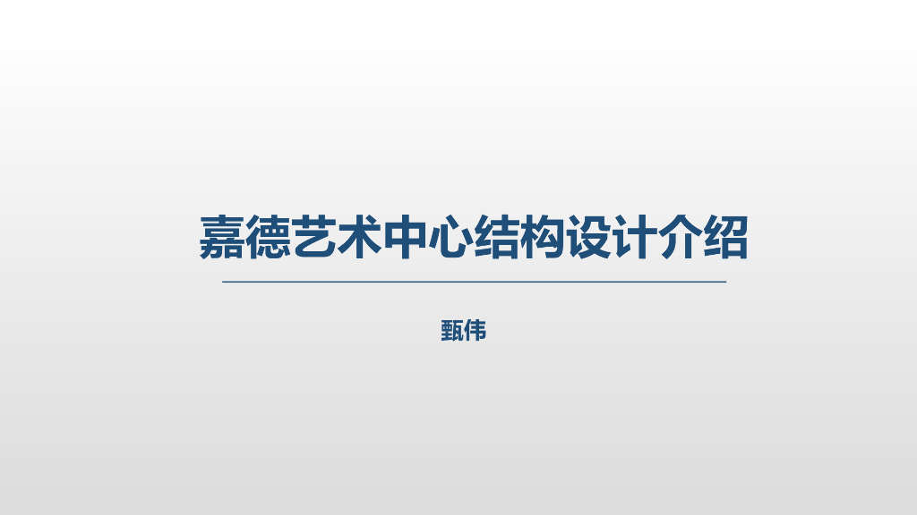 钢桁架结构艺术中心结构设计方案介绍2022