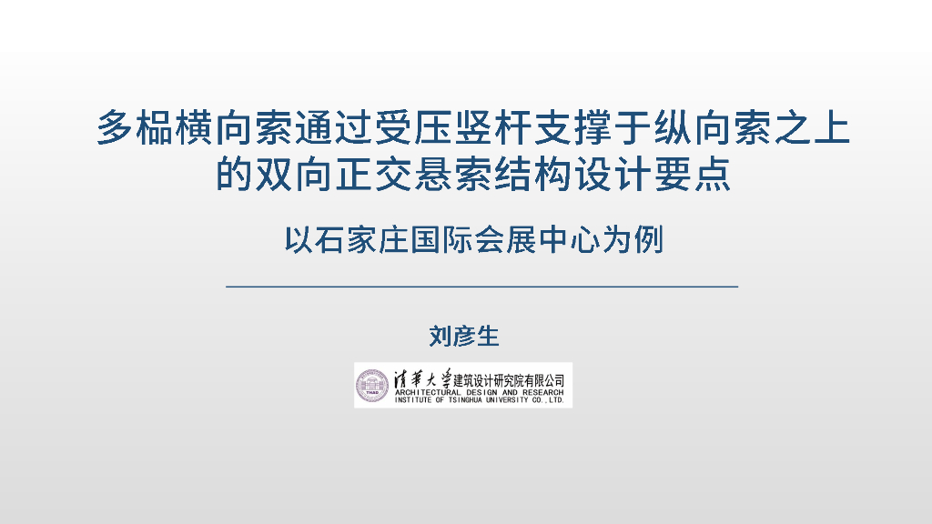 双向正交悬索结构设计要点会展中心案例分析
