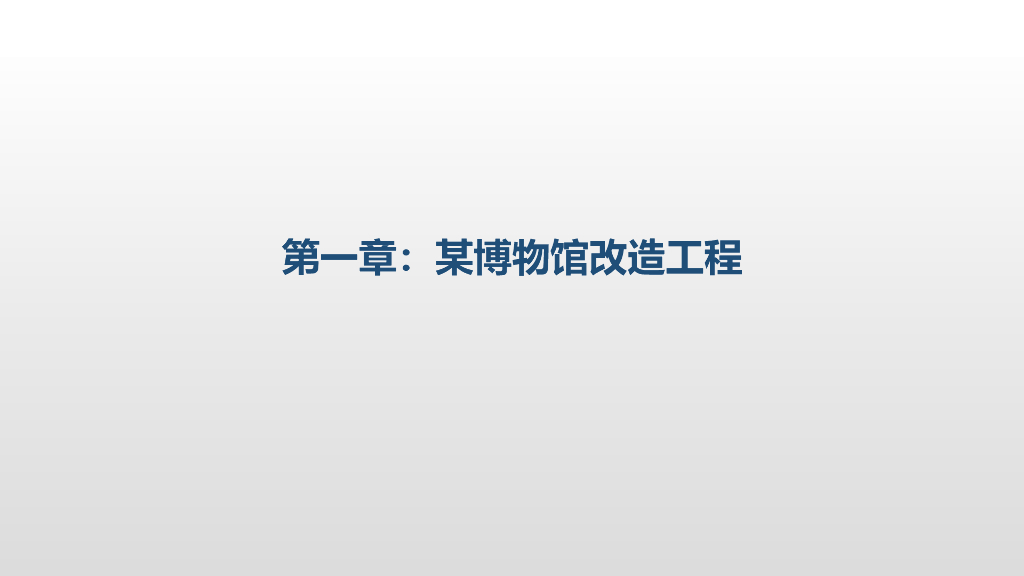 [国企]体育馆及博物馆加固改造项目分享2022