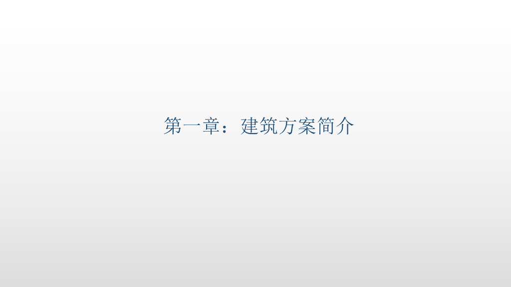 建筑结构的设计融合与实践-工程设计纪实42P
