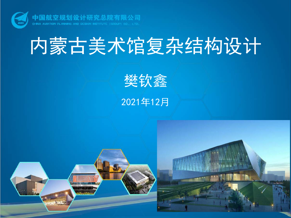 内蒙古美术馆复杂结构设计交流2021+67P