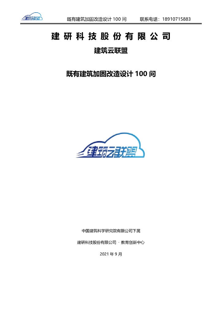 既有建筑加固改造设计100问全集2021