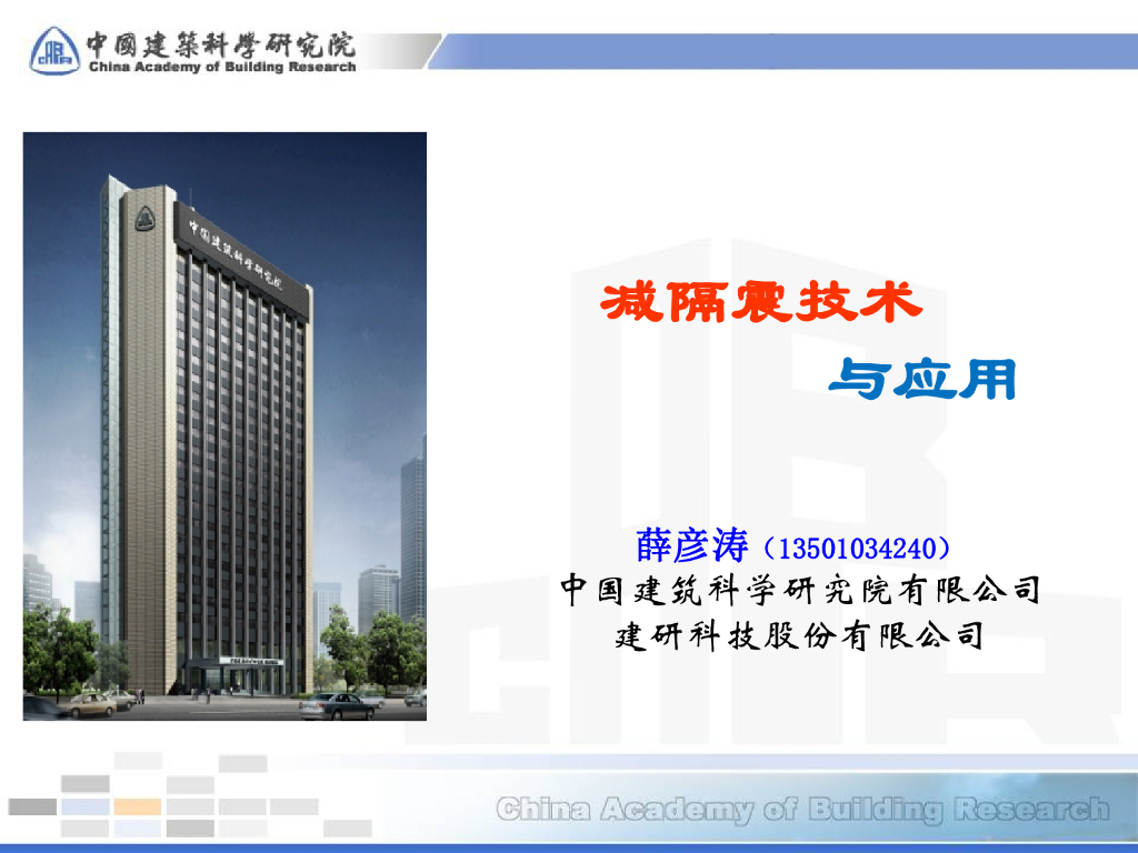 减隔震技术与应用67P