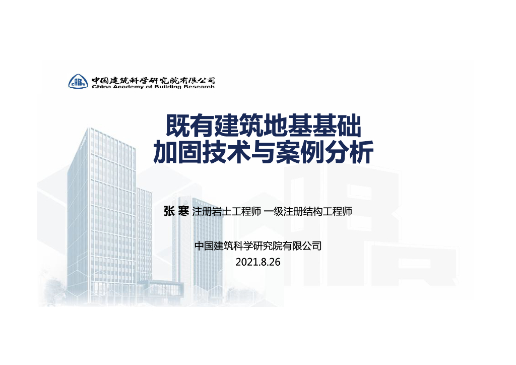 既有建筑地基基础加固技术与案例分析2021