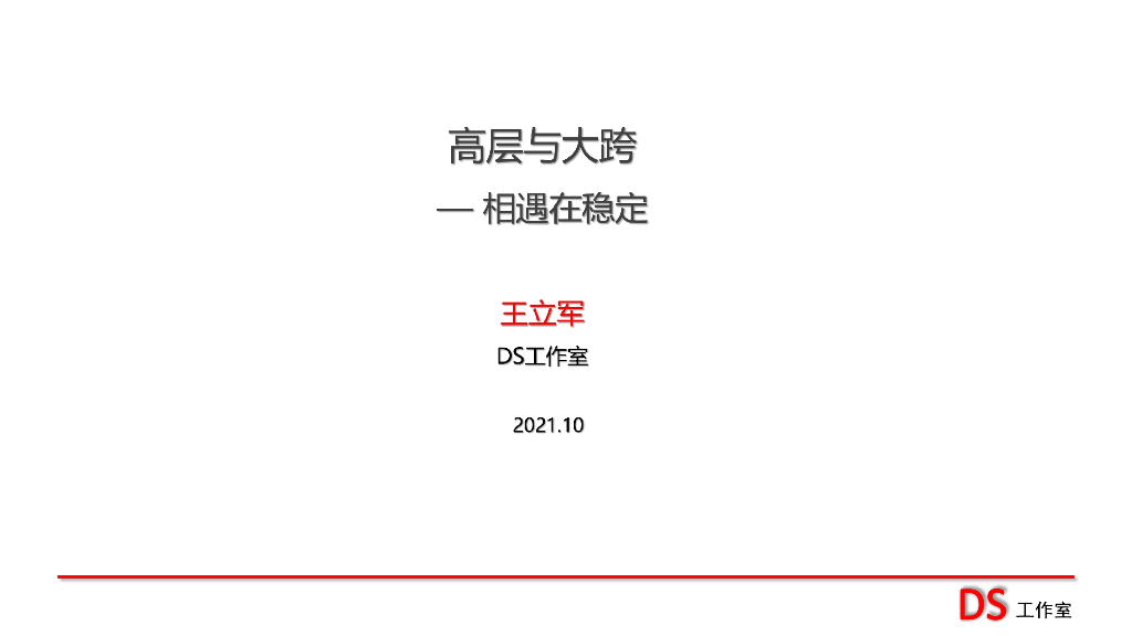 高层与大跨-相遇在稳定2021+36P