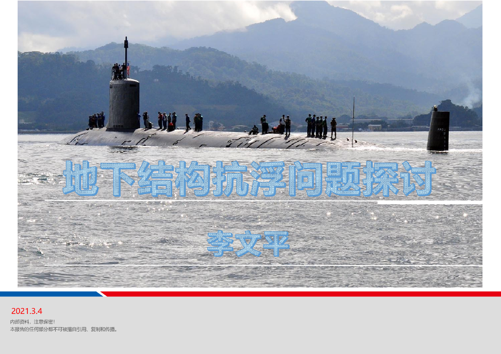 [名企]地下结构抗浮问题探讨2021+90P