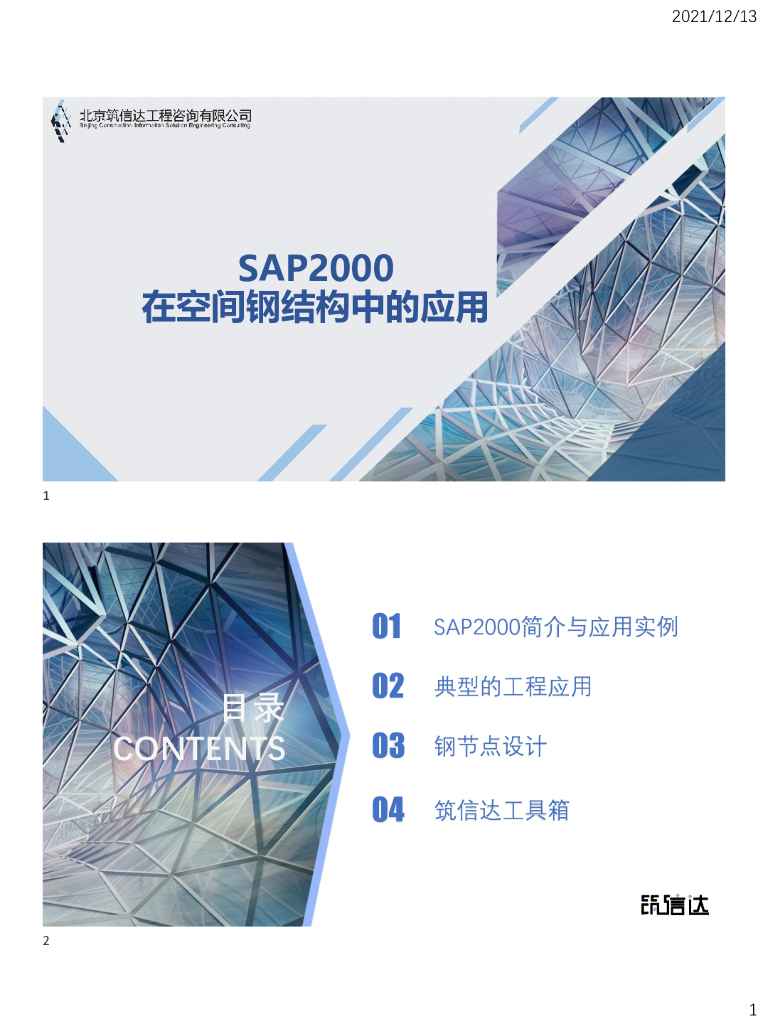 [名企]SAP2000在大跨空间结构中的应用2021
