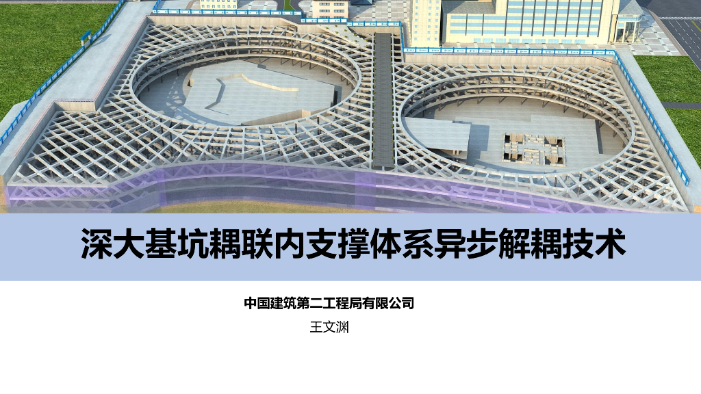 [国企]深大基坑耦联内支撑体系异步解耦技术