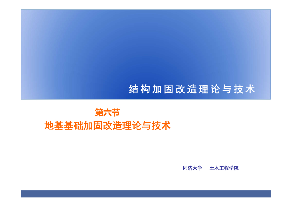 结构加固改造之地基基础加固讲义