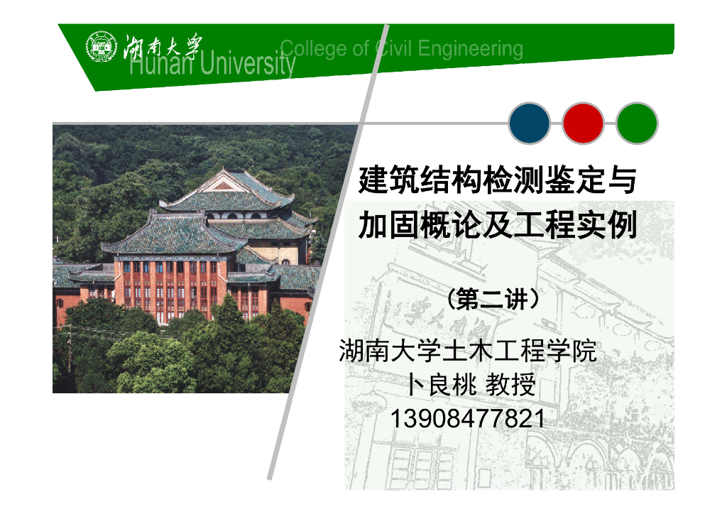 建筑结构检测鉴定与加固概论及工程实例47P