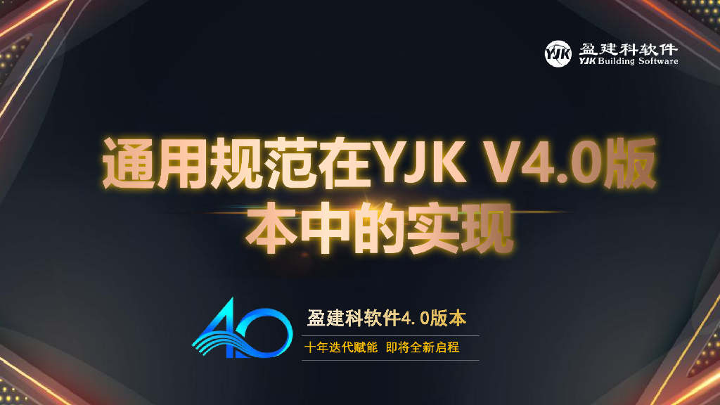 通用规范在YJK V4.0中的实现