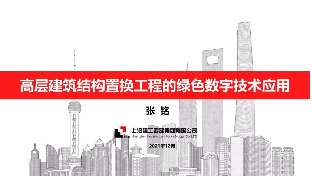 高层建筑结构置换工程的绿色数字技术2021