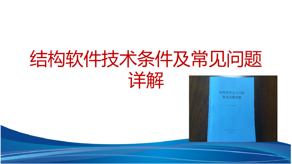 结构软件技术条件及常见问题详解（46页PPT）
