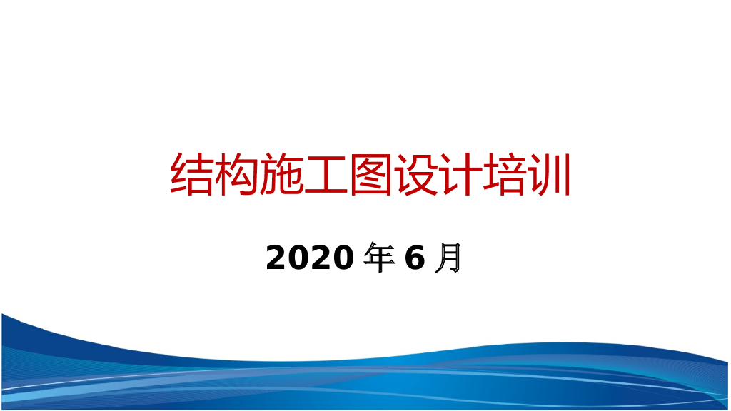 2020结构施工图设计培训讲义170P
