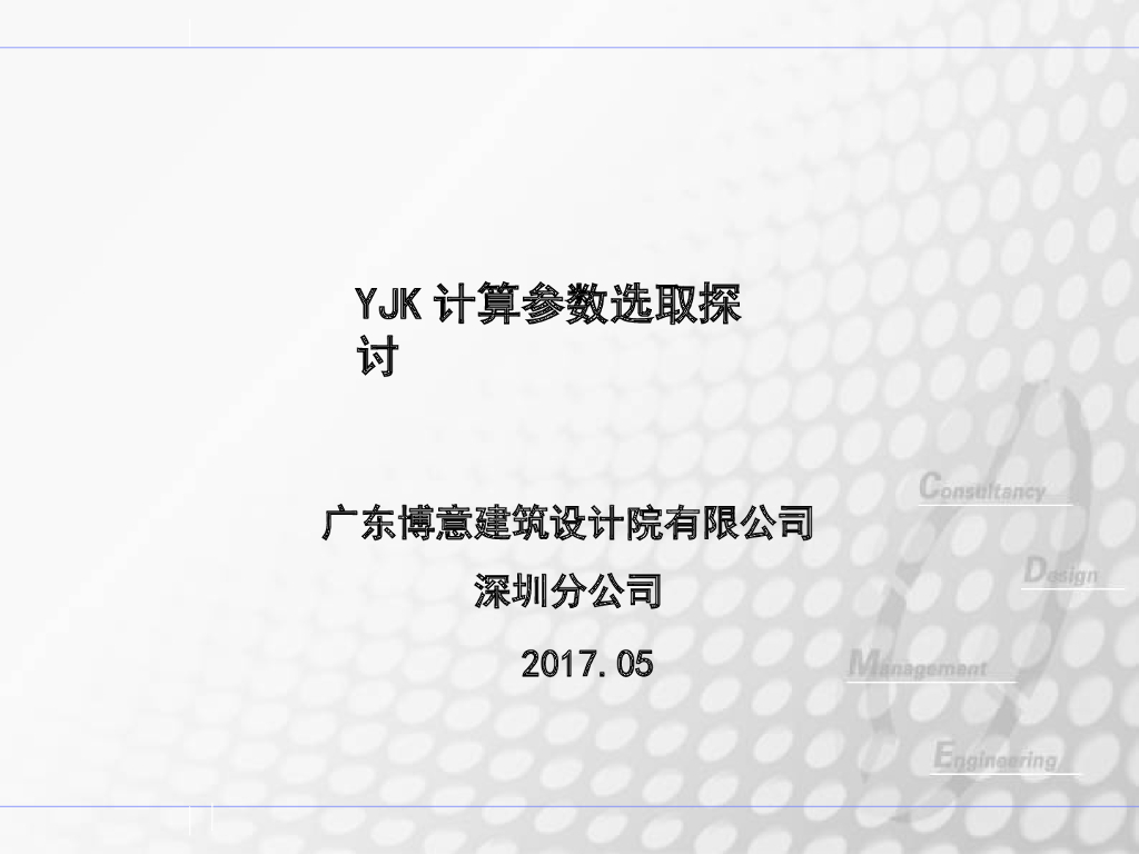 盈建科计算参数选取探讨86P