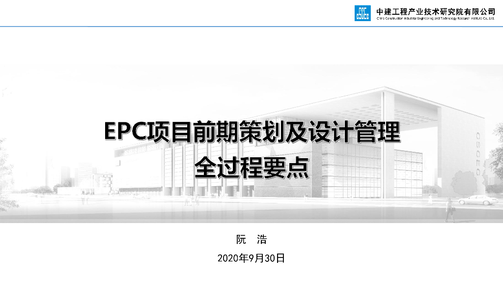 EPC项目前期策划及设计管理全过程要点2020