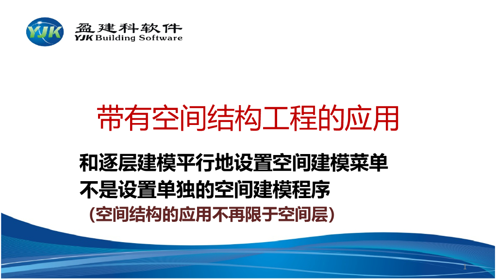 带有空间结构工程的应用PPT（145P）
