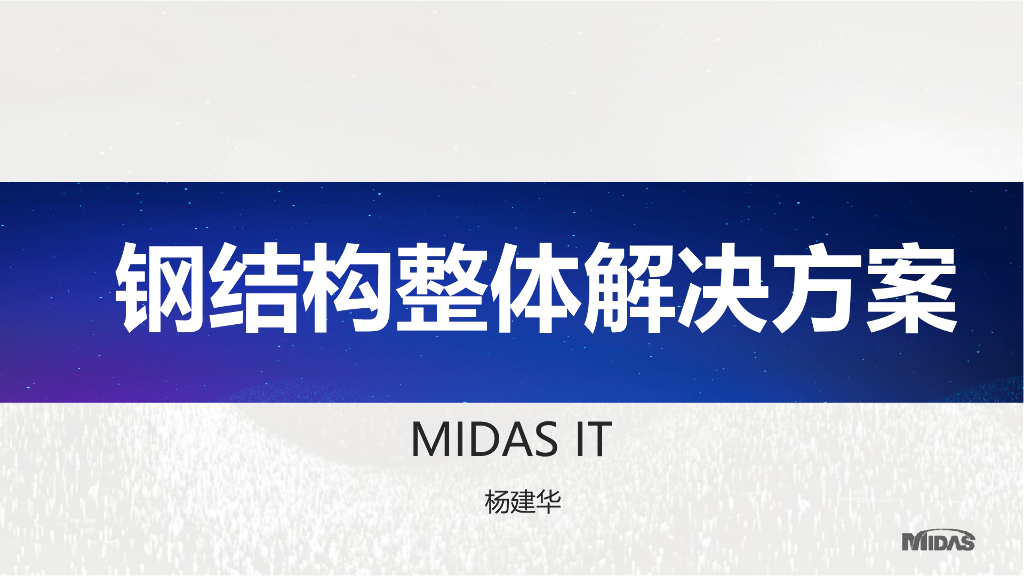MIDAS钢结构整体解决方案PPT-55P