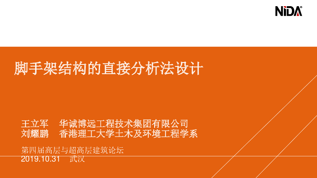 脚手架结构的直接分析法设计2019pdf-42P