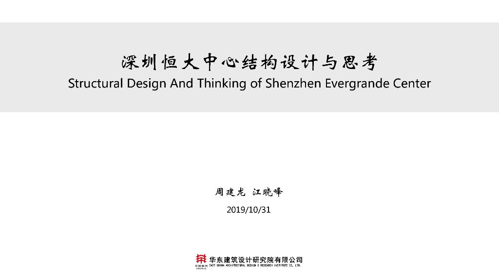 [名企]深圳恒大中心结构设计与思考pdf-2019