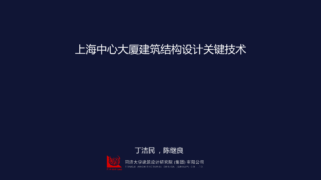 上海中心大厦建筑结构设计关键技术PDF-90P