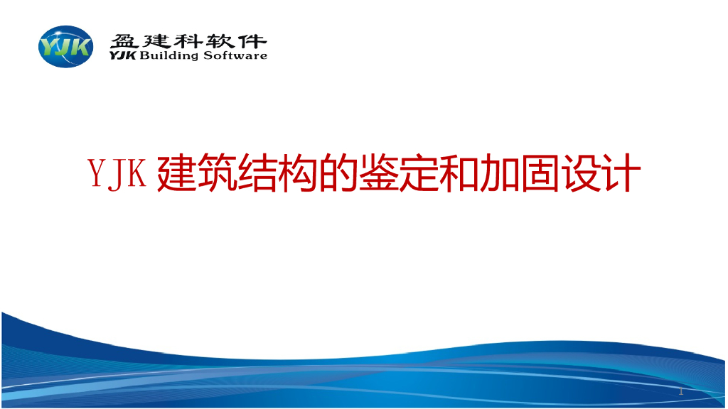 YJK建筑结构的鉴定和加固设计PPT(49P)