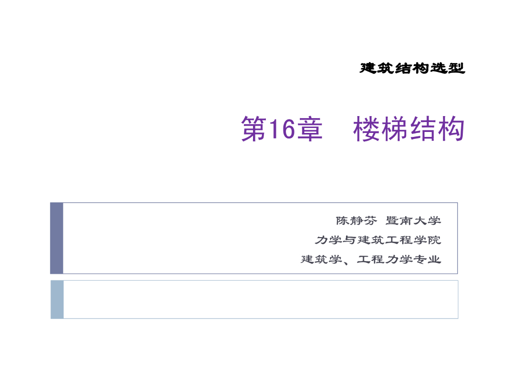 梁式、板式、悬挑式、螺旋型楼梯结构PDF
