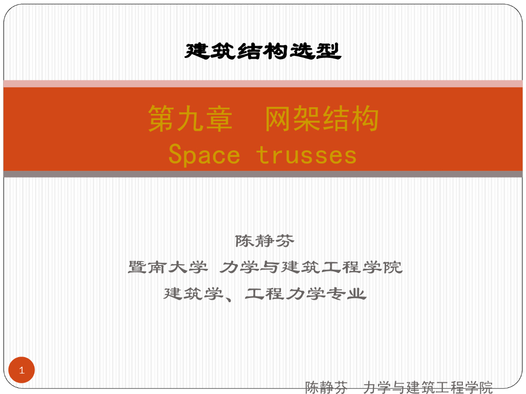 网架结构的受力特点及选型讲解PDF(129P)