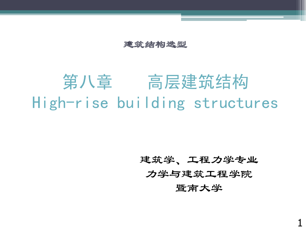 建筑结构选型之高层建筑结构讲解PDF(127P)