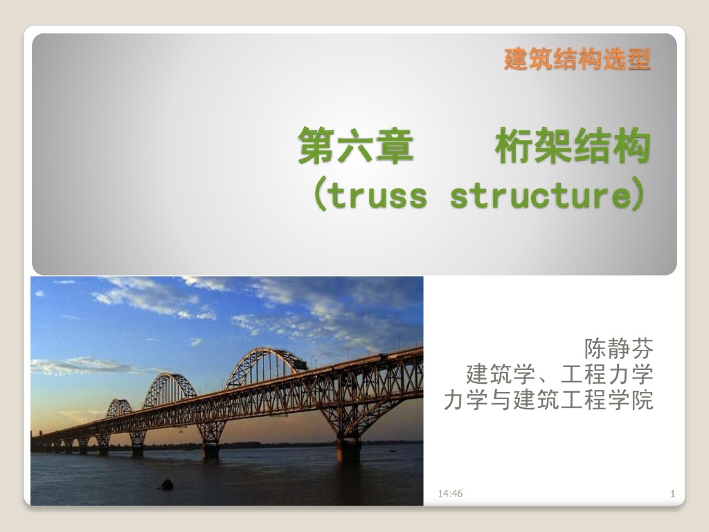 桁架结构的选型和应用PDF(55P)