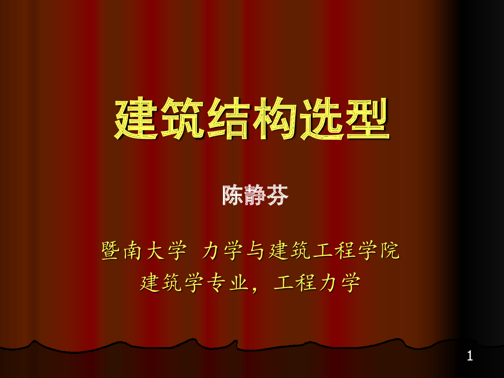 建筑结构选型之基本构件讲义PPT(93P)