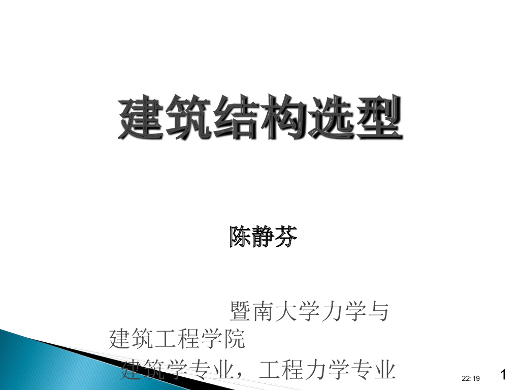 风荷载与地震作用抗震概念设计PPT(66P)