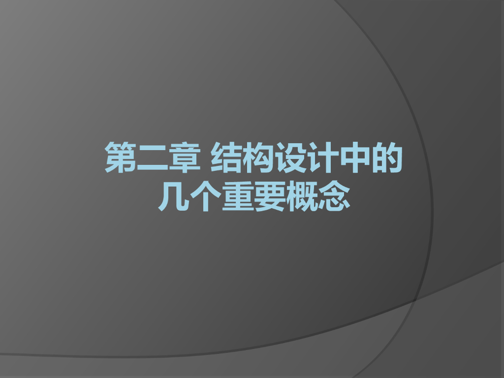 结构设计中的几个重要概念PPT