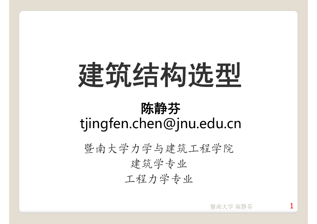 建筑结构选型概论与荷载讲解PDF(130P)